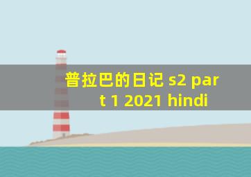 普拉巴的日记 s2 part 1 2021 hindi